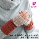 シルクとメリノウールの手首2重ウォーマー メール便対応 手首ウォーマー 日本製 西垣靴下 チクチクしない上質な素材 冷えとり 冷え取り 冷え対策 アームウォーマー 魔法瓶効果 エクストラファインメリノウール シルク 実用的 冬の暮らし 節電対策 リカバリー