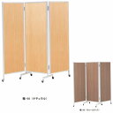 折りたたみつい立て 楢 【木目】キャスター付きパーテーション 幅1800×高さ1720mm 三つ折衝立(3連)【国産】【楢-66】