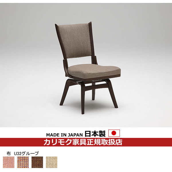 カリモク ダイニングチェア CT735モデル 布張 食堂椅子（回転式）【肘なし】【COM オークEHKYQA/U32グループ】【CT7347-U32】
