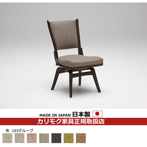 カリモク ダイニングチェア CT735モデル 布張 食堂椅子（回転式）【肘なし】【COM オークEHKYQA/U23グループ】【CT7347-U23】