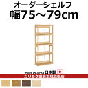 カリモク　本棚・書棚/ボナシェルタ　オーダーシェルフ　書棚　高さ149.8×幅75〜79cm【ボナシェルタ　オーダーシェルフ】【QT2175-W75-79】