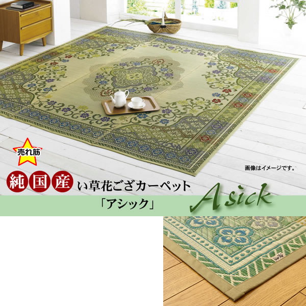 商品情報 商品名 純国産 い草花ござカーペット 『アシック』 グリーン 本間4.5畳(約286×286cm)【IK-4111014】 商品番号 IK-4111014 配送注意北海道・沖縄・離島などは別途追加送料が必要になります。 メーカー スペック 掲載写真は表記サイズとは異なる場合がございます。【サイズ】約286.5×286cm本間4.5畳【色】GN【商品特徴】絵羽柄のエレガンス調花ござカーペットです。国産（九州産）のい草を使用しています。一本一本が太く、表皮が厚く繊維がキメ細かいので弾力性があり、耐久性に優れています。い草には空気の自然浄化作用、湿度の調節作用などがあります。また汚れにくく、使用するうちに黄金色に変化し味が出ます。い草に青森ヒバ加工を施しています。（抗菌、防臭効果）【組成】素材:い草（九州産） ※袋織 ヘリ=綿100%【原産国】原産国:日本製（純国産）※関連商品『アシック』江戸間3畳(約174×261cm)『アシック』江戸間3畳(約174×261cm)『アシック』江戸間6畳(約261×352cm)『アシック』江戸間8畳(約348×352cm)『アシック』本間3畳(約191×286cm)『アシック』本間4.5畳(約286×286cm)『アシック』本間6畳(約286×382cm)『アシック』本間8畳(約382×382cm)高級感あふれる柄をい草で繊細に表現しました。和室にも洋室にもピッタリのデザインです。 注意事項 組み立て配送 組立の必要のない完成品をお送りします。室内までの配送は行いません。 決済方法 当店では商品配送の都合上、後払い決済を利用することはできません。システム上、後払い決済を選ぶことができますが、キャンセルの上、支払い方法をご変更いただくようになりますのでご了承ください。 配送可能日 納期の目安 4〜5日※こちらはメーカーに在庫がある場合での目安です。ない場合は入荷をお待ち頂く場合がございます。※交通状況や物流の都合上遅れる場合があります。 返品・交換について お客様都合による返品・交換は、お受けすることが出来ません。サイズや色など、ご確認の上ご注文下さい。ご不明な点はお気軽におたずね下さい。詳しくは、こちらをご確認ください。 IK-4111014 国産　日本産　日本製　メイドインジャパン　イ草　イグサ　いぐさ　い草ラグ　イ草ラグ　イグサラグ　いぐさラグ　い草カーペット　イ草カーペット　いぐさカーペット　い草マット　イ草マット　イグサマット　いぐさマット　ござ　ゴザ　茣蓙　藺草　汚れ防止　調湿　空気清浄　消臭効果　精神安定　天然素材　模様替え　夏　夏向け　たたみ　タタミ　畳　和室　フローリング　和風　日本風　レトロ　エレガント　エレガンス純国産 い草花ござカーペット 『アシック』 グリーン 本間4.5畳(約286×286cm)【IK-4111014】売れてる商品はコレ！　　現在のご注文状況　（インテリア最新50件のみ表示）※ネット販売以外も含む純国産　い草花ござカーペット　「アシック」　本間4.5畳（約286×286cm）　　　　　　　　　　　　　　↓純国産い草花ござカーペット「アシック」はこちら↓　　　　　　　　　　　　　　　　　　　　　　　　　　　　　　　　　　　　　　　　※画像は江戸間4.5畳サイズです。&nbsp;GN（グリーン）純国産い草花ござカーペット　「アシック」サイズ本間4.5畳(約286×286cm）カラーグリーン素材い草縁：　綿100％企画開発日本原産国日本■絵羽柄のエレガンス調花ござカーペットです。国産（九州産）のい草を使用しています。一本一本が太く、表皮が厚く繊維がキメ細かいので弾力性があり、耐久性に優れています。■い草には空気の自然浄化作用、湿度の調節作用などがあります。また汚れにくく、使用するうちに黄金色に変化し味が出ます。■い草に青森ヒバ加工を施しています。（抗菌、防臭効果）■表裏の両面が使えて経済的です。■掲載写真は表記サイズとは異なる場合がございます。