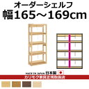 カリモク 本棚 書棚 ボナシェルタ オーダーシェルフ 高さ149.8×幅165~169cm 支柱1本【ボナシェルタ オーダーシェルフ】【QT2175-W165-...