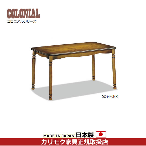 カリモク ダイニングテーブル コロニアル 食堂テーブル 幅1250mm【DC4440NK】