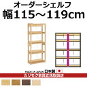 カリモク 本棚 書棚 ボナシェルタ オーダーシェルフ 高さ149.8×幅115~119cm 支柱1本【ボナシェルタ オーダーシェルフ】【QT2175-W115-...