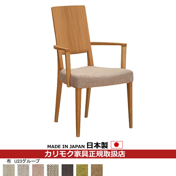 カリモク ダイニングチェア CU45モデル 平織布張 肘付食堂椅子 【CU4500PE】【COM オークEHKYQA/U23グループ】【CU4500-U23】