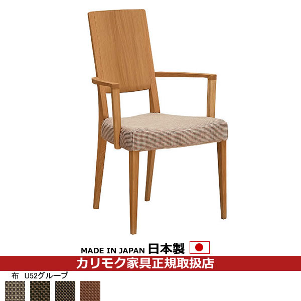 カリモク ダイニングチェア CU45モデル 平織布張 肘付食堂椅子 【COM オークEHKYQA/U52グループ】【CU4500-U52】