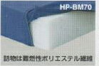 病院用ベッド 診察ベッド用 ファイバーマットレス(詰め物難燃)【HP-BM70N】 [2]