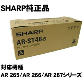 AR-ST48-B　ブラック　SHARP　AR-266FG/AR-266FP/AR-267FG/AR-267FP他　国内純正トナー　※メーカー在庫限りで販売終了【純正AR-ST48-B】【あす楽】