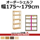 カリモク 本棚 書棚 ボナシェルタ オーダーシェルフ 高さ149.8×幅175~179cm 支柱1本【ボナシェルタ オーダーシェルフ】【QT2175-W175-...