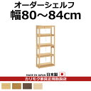 カリモク 本棚 書棚 ボナシェルタ オーダーシェルフ 高さ149.8×幅80〜84cm【ボナシェルタ オーダーシェルフ】【QT2175-W80-84】