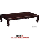 ※メーカー在庫限り！カリモク 座卓 国産本漆塗花梨矢弦彫座卓 4.5尺 幅1350mm【BE4710】