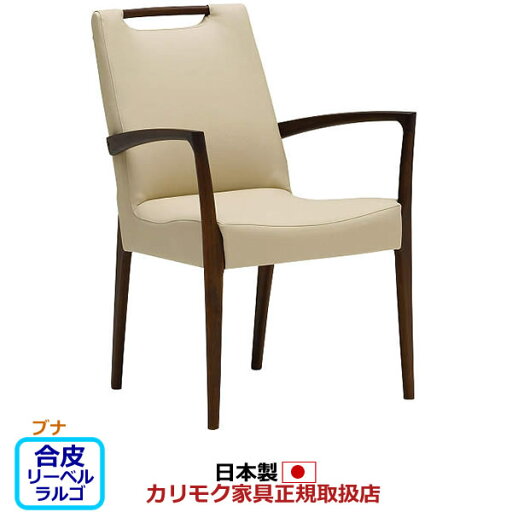 カリモク ダイニングチェア CE32モデル 合成皮革張 肘付食堂椅子 【COM ブナHKVI/リーベルラルゴ】【CE3200-LL】 カリモク ダイニングチェア CE32モデル 合成皮革張 肘付食堂椅子 【COM ブナHKVI/リーベルラルゴ】【CE3200-LL】