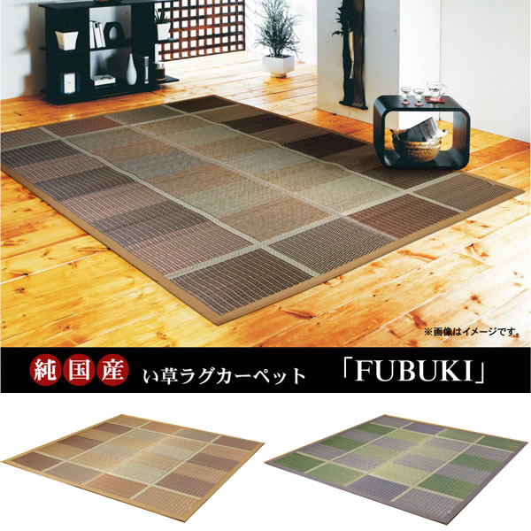 純国産 い草ラグカーペット 『FUBUKI』 2色対応 約191×191cm【IK-8201320】