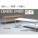 抗ウイルス ミーティングテーブル BA-Vシリーズ 幅1500×奥行750mm 棚なし 角脚 共張り 【国産】【BA-7KV】