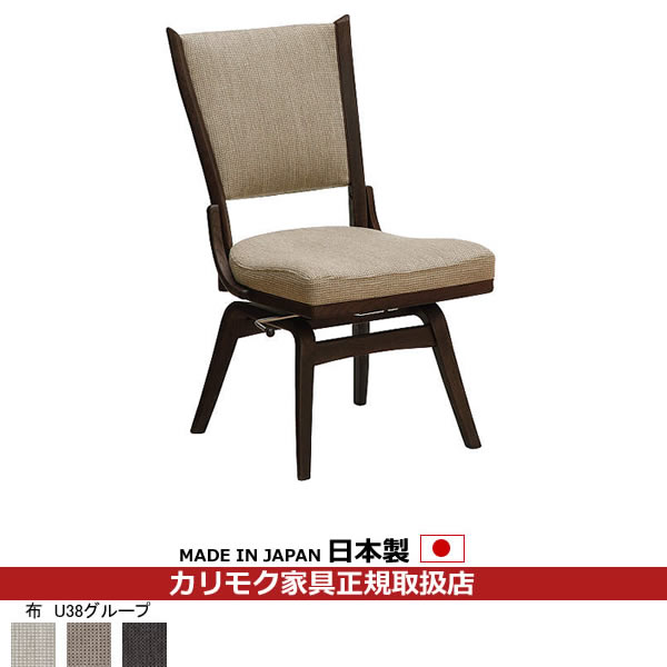 カリモク ダイニングチェア CT735モデル 布張 食堂椅子（回転式）【肘なし】【COM オークEHKYQA/U38グループ】【CT7347-U38】