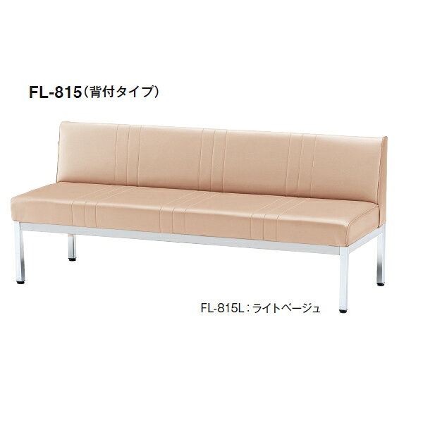 商品情報 商品名 ロビーチェア　FL-8　背付き　ビニールレザー　幅1500mm【FL-815L】 商品番号 FL-815L 配送注意北海道・沖縄・離島などは別途追加送料が必要になります。 メーカー TOKIOメーカーカタログ全商品取り扱い可能！ スペック 【法人専用、個人宅配送不可】商品によっては追加送料をいただければ個人宅配送可能な場合がありますのでお問い合わせください。■サイズ幅1500×奥行き600×高さ640mm座の高さ：380mm■背・座部：木枠・ウレタンフォーム■桁部：20×40スチールパイプ・焼付塗装■脚部：31角スチールパイプ・クロームメッキ・アジャスター付■重量：23.2kgビニールレザー張り/抗菌・防汚・耐次亜塩素酸●グリーン購入適合品※関連商品ロビーチェア　背付き　ビニールレザー　幅1500mmロビーチェア　背付き　ビニールレザー　幅1800mmロビーチェア　背無し　ビニールレザー　幅1500mmロビーチェア　背無し　ビニールレザー　幅1800mm 注意事項 組み立て配送 簡単な組立ではありますがお客様に組み立てて頂きます。室内までの配送は行いません。 決済方法 当店では商品配送の都合上、後払い決済を利用することはできません。システム上、後払い決済を選ぶことができますが、キャンセルの上、支払い方法をご変更いただくようになりますのでご了承ください。 配送可能日 納期の目安 1〜2週間（受注生産）※こちらはメーカーに在庫がある場合での目安です。ない場合は入荷をお待ち頂く場合がございます。※交通状況や物流の都合上遅れる場合があります。 返品・交換について お客様都合による返品・交換は、お受けすることが出来ません。サイズや色など、ご確認の上ご注文下さい。ご不明な点はお気軽におたずね下さい。詳しくは、こちらをご確認ください。 TOKIO FL-815 110800 FL-815オフィス　事務所　病院　店舗　薬局　施設　待合室　受付　ホテル　ロビー用　ロビーチェアー　ロビーベンチ　待合椅子　待合イス　待合いす　ロビーソファ　待合ソファ　待ち合い　待ちあい　まちあい　集会　幅1500mm　幅150cm　幅1.5m　W1500mm　W150cm　W1.5m　幅1500ミリ　幅150センチ　幅1.5メートル　W1500ミリ　W150センチ　W1.5メートル　奥行き600mm　奥行き60cm　奥行き0.6m 奥行600mm　奥行60cm　奥行0.6m　D600mm　D60cm　D0.6m　奥行き600ミリ　奥行き60センチ　奥行き0.6メートル 奥行600ミリ　奥行60センチ　奥行0.6メートル　D600ミリ　D60センチ　D0.6メートル　ロビーチェア　FL-8　背付き　ビニールレザー　幅1500mm【FL-815L】