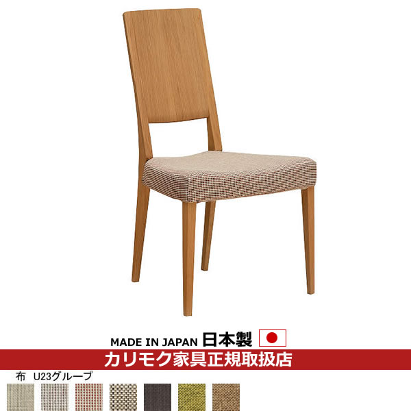 カリモク ダイニングチェア CU45モデル 平織布張 食堂椅子 【CU4505PE】【COM オークEHKYQA/U23グループ】【CU4505-U23】