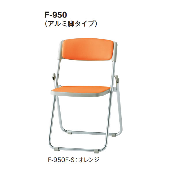 折りたたみチェア　F-900シリーズ　アルミ脚　布【F-950F-S】