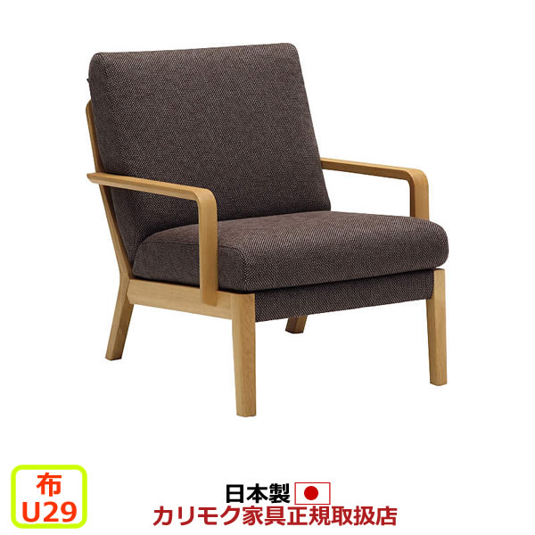 カリモク ソファ WU45モデル 布張 肘掛椅子 【COM オークEHKYQA/U29グループ】【WU4500-U29】