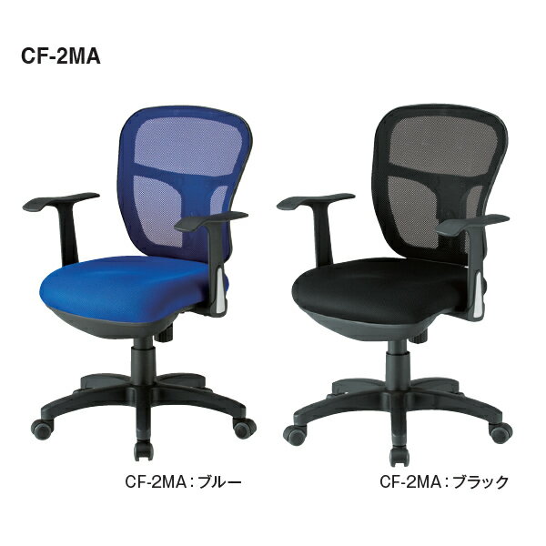 オフィスチェア　メッシュバックチェア　肘付き　4色対応【CF-2MA】
