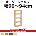 カリモク 本棚 書棚 ボナシェルタ オーダーシェルフ 高さ149.8×幅90〜94cm【ボナシェルタ オーダーシェルフ】【QT2175-W90-94】