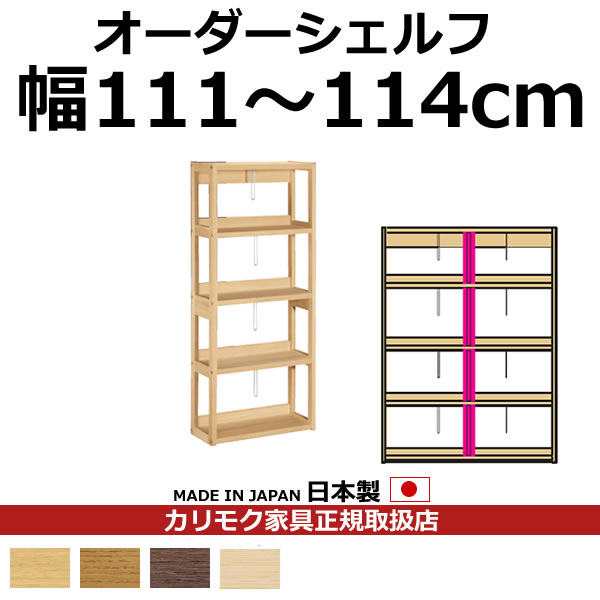 カリモク 本棚 書棚 ボナシェルタ オーダーシェルフ 高さ149.8×幅111～114cm 支柱1本【ボナシェルタ オーダーシェルフ】【QT2175-W111-114】