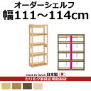 カリモク 本棚 書棚 ボナシェルタ オーダーシェルフ 高さ149.8×幅111~114cm 支柱1本【ボナシェルタ オーダーシェルフ】【QT2175-W111-...
