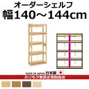 カリモク 本棚 書棚 ボナシェルタ オーダーシェルフ 高さ149.8×幅140~144cm 支柱1本【ボナシェルタ オーダーシェルフ】【QT2175-W140-...