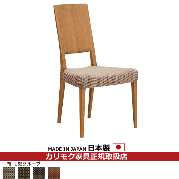 カリモク ダイニングチェア CU45モデル 平織布張 肘付食堂椅子 【COM オークEHKYQA/U52グループ】【CU4505-U52】