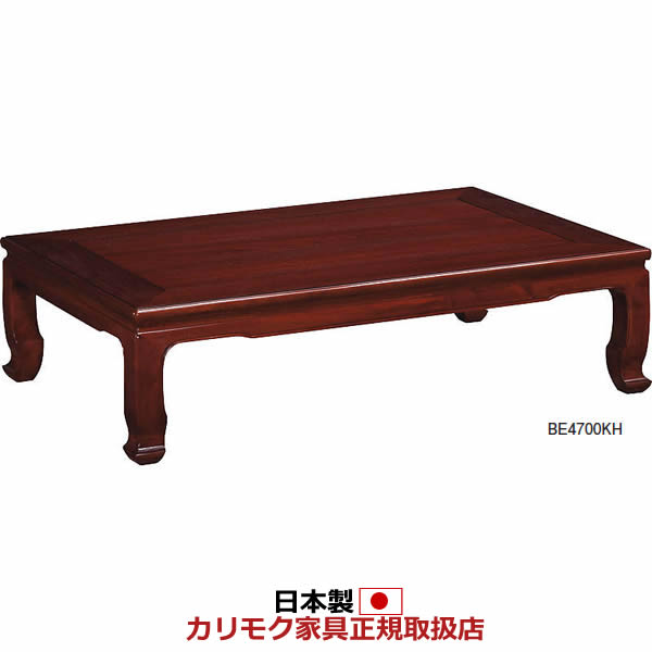 カリモク 座卓 国産本漆塗花梨座卓 4.5尺 幅1350mm【BE4700】