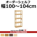 カリモク 本棚 書棚 ボナシェルタ オーダーシェルフ 高さ149.8×幅100〜104cm【ボナシェルタ オーダーシェルフ】【QT2175-W100-104】