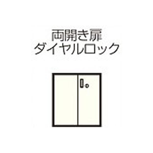 【最大3年保証】コクヨ エディア 収納システム 高さ1050mmタイプ 下置き 両開き扉ダイヤルロック 幅800×奥行き400mm【BWU-SDD58SSAWNN】