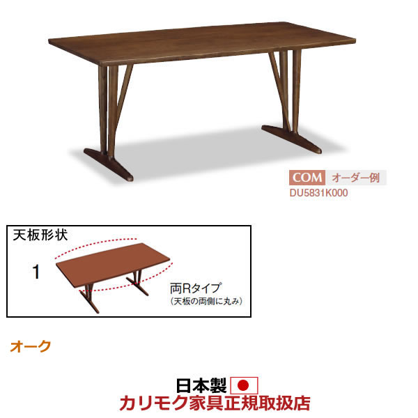 カリモク ダイニングテーブル 幅1800mm 天板：両Rタイプ 2本脚 【COM オークEHKYQA】【DU6331】