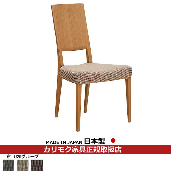 カリモク ダイニングチェア CU45モデル 平織布張 食堂椅子 【COM オークEHKYQA/U29グループ】【CU4505-U29】