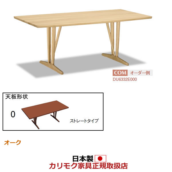 カリモク ダイニングテーブル 幅1800mm 天板：ストレートタイプ 2本脚 【COM オークEHKYQA】【DU6330】
