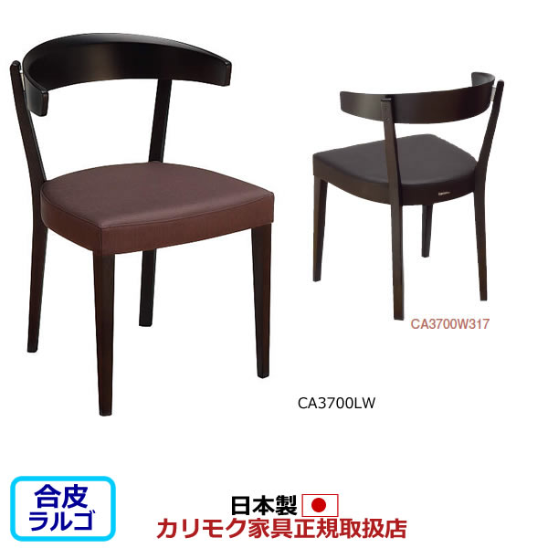 カリモク ダイニングチェア CA37モデル 合成皮革張 食堂椅子 【COM ラバートリーFTW/ラルゴ】【CA3700-LA】