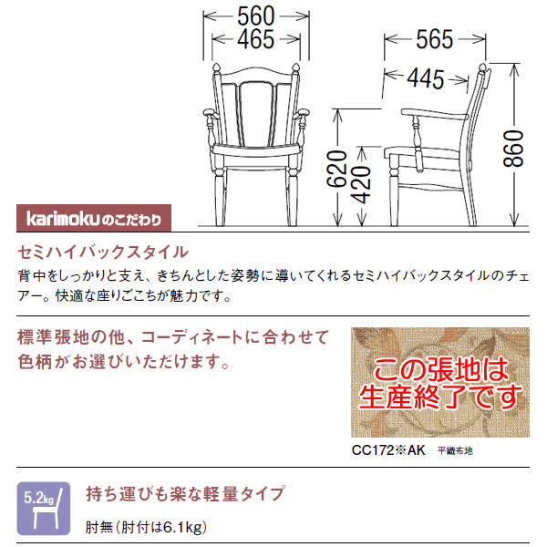 カリモク ダイニングチェア コロニアル CC17モデル 布張 肘付食堂椅子 【COM Aグループ】【CC1720-A】 [3]