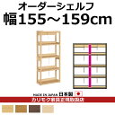 カリモク 本棚 書棚 ボナシェルタ オーダーシェルフ 高さ149.8×幅155～159cm 支柱1本【ボナシェルタ オーダーシェルフ】【QT2175-W155-159】