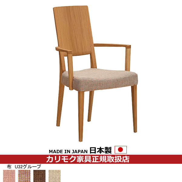 カリモク ダイニングチェア CU45モデル 平織布張 肘付食堂椅子 【COM オークEHKYQA/U32グループ】【CU4500-U32】