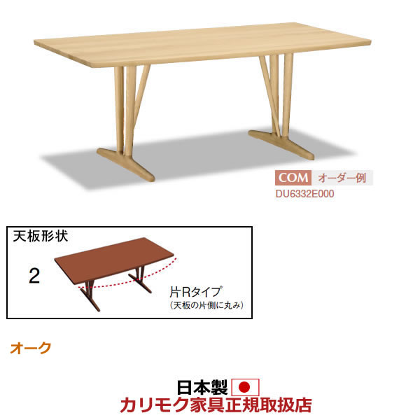 カリモク ダイニングテーブル 幅1800mm 天板：片Rタイプ 2本脚 【COM オークEHKYQA】【DU6332】
