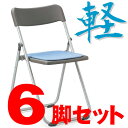 【6脚セット】国産軽量折り畳みイス　直径19mmアルミパイプ粉体塗装タイプ（スライド式）【FCA-19S-6SET】