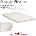 商品情報 商品名 カリモク マットレス セミダブル フィットマスターファイバー 幅1250mm 薄型【NN41M4AO】 商品番号 NN41M4AO 配送注意北海道・沖縄・離島などは別途追加送料が必要になります。本州でも通常配送区域外にあたる地域は別途追加送料が必要になります。大型商品で階段作業が必要な場合なども追加費用が必要な場合がございます。 メーカー （カリモク家具・karimoku）メーカーカタログ全商品取り扱い可能！ スペック ※2020年11月よりNU41A4COから新サイズに変更されました。（旧サイズ対応は2022年9月で終了）2種類のウレタンを高い通気性と耐久性のファイバークッションで挟み込んだ3重構造マットレス「Fit master Fiber」■サイズ幅1200×奥行1950×厚さ125mm■スプリングポリウレタンフォーム■クッションウレタンフォームファイバークッション■表張材【AO】ニット織布地B120ライト・アイボリー色（ポリエステル100％）【カリモクのこだわり】■2種類のウレタンをファイバークッションで挟み込んだ3重構造マットレスレギュラータイプのウレタン中心に、ソフトタイプのウレタンをファイバークッションで上下から挟み、通気性がよく、弾力性にも優れたダブルニット構造の表張地で包み込みました。厚みを減らすことで、ウッドクッションの弾力特性を十分に活かすことができます。■メンテナンスが簡単な構造ノンスプリングマットレスは軽量で女性にも手軽に扱うことができます。■カバーリングタイプでドライクリーニングが可能カバーはドライクリーニングでき、清潔さをキープすることができます。※タンブラー乾燥は避けてください。■高機能で医療用にも使われている「ファイバークッション」2種の繊維が立体的に絡み合ったタングル・スプリング構造を持っています。繊維がしっかりと、しかも柔軟に結びついているので、強靭で弾性回復力に富み、優れた耐久性をも併せ持っています。繊維の交錯点がエラスティック・ポリマーでアメーバ状に固着されています。■高機能張地「ヌフ」がお選びいただけます「ヌフ」は、支柱構造で高いクッション性をもち、抜群の体圧分散性を誇る張地です。その空気層が持つ高い通気性と、レーヨン繊維に練り込まれた備長炭の消臭効果で、さらに快適な睡眠環境を作ります。※関連商品ベッドパッド　セミダブルボックスシーツ（薄型）セミダブル3点パック（薄型）セミダブル※フィットマスターファイバー一覧シングルシングル「ヌフ」セミダブルセミダブル「ヌフ」ワイドダブルワイドダブル「ヌフ」※フィットマスターエア一覧シングルシングル「ヌフ」シングル　リクライニングベース用シングル　リクライニングベース用「ヌフ」セミダブルセミダブル「ヌフ」ワイドダブルワイドダブル「ヌフ」通気性・弾力性にも優れた3重構造のウレタンマットレス。タングル構造による高い通気性と耐久性のファイバークッションを採用。2種類の硬さのウレタンフォームと3重構造で、程よい体圧分散性を生み出します。フィットマスターエアより寝心地は硬めです。 注意事項 組み立て配送 カリモク直送便です。専用業者が組立・設置まで行います。配送区域外は追加送料が必要になる場合や対応不可の場合もございます。3階以上の階段作業や吊上げ・クレーン作業が必要な場合は別途見積もりします。 決済方法 当店では商品配送の都合上、後払い決済を利用することはできません。システム上、後払い決済を選ぶことができますが、キャンセルの上、支払い方法をご変更いただくようになりますのでご了承ください。 配送可能日 ※地域によっては配送できる曜日が限られる場合があります。 納期の目安 1〜2週間※こちらはメーカーに在庫がある場合での目安です。ない場合は入荷をお待ち頂く場合がございます。※交通状況や物流の都合上遅れる場合があります。 返品・交換について お客様都合による返品・交換は、お受けすることが出来ません。サイズや色など、ご確認の上ご注文下さい。ご不明な点はお気軽におたずね下さい。詳しくは、こちらをご確認ください。 カリモク家具・karimoku NU41M4 NU41M4AO　NU41M4YO　カリモク　karimoku　国産　安心家具　ベッドマットレス NU41M4国産　日本産　日本製　メイドインジャパン　MADE　IN　JAPAN　国内製　カリモク マットレス セミダブル フィットマスターファイバー 幅1250mm 薄型【NN41M4AO】売れてる商品はコレ！　　現在のご注文状況　（カリモク家具の最新50件のみ表示）※ネット販売以外も含む品番一覧NU41M4AO NU41M4YO