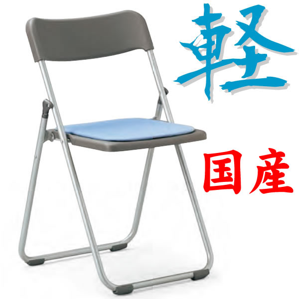 国産　軽量　パイプ椅子・折り畳み椅子　直径19mmアルミパイプ【FCA-19S】