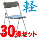 【30脚セット】国産軽量折り畳みイス　直径19mmアルミパイプ粉体塗装タイプ（スライド式）【FCA-19S-30SET】