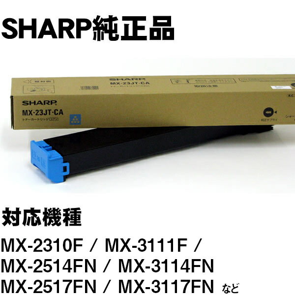 MX-23JTCA　シアン　SHARP　MX-2310F用/MX-3111F用/MX-2514FN用/MX-3114FN用　　シャープ純正トナー【純正MX-23JTCA】