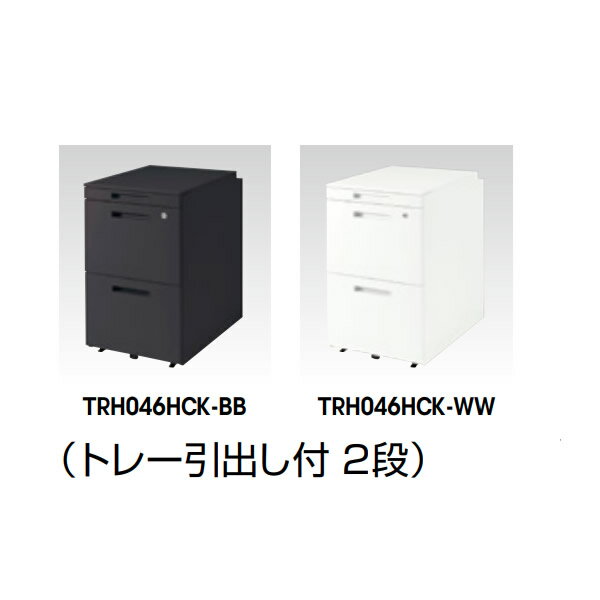 ワークステーション　TR型　ワゴン　トレー引出付2段（ハイタイプ・H650mm）【TRH046HCK-※】