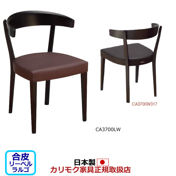 カリモク ダイニングチェア CA37モデル 合成皮革張 食堂椅子 【COM ラバートリーYKW/リーベルラルゴ】【CA3700-LL】
