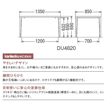カリモク ダイニングテーブル・4本脚 幅1350×奥行850×高さ660〜690mm【COM オークD・G・S】【DU4820】