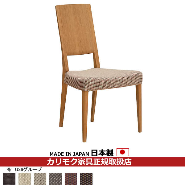 カリモク ダイニングチェア CU45モデル 平織布張 食堂椅子 【COM オークEHKYQA/U26グループ】【CU4505-U26】